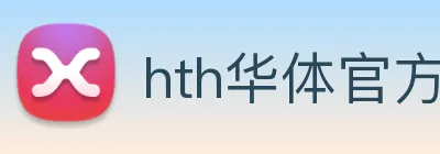 hth华体官方版下载 Logo